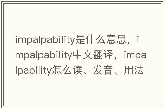 impalpability是什么意思，impalpability中文翻譯，impalpability怎么讀、發(fā)音、用法及例句