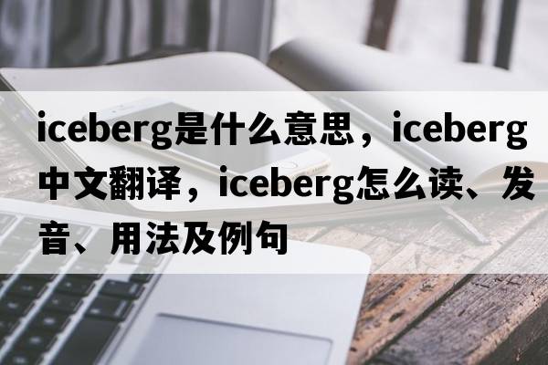 iceberg是什么意思，iceberg中文翻譯，iceberg怎么讀、發(fā)音、用法及例句