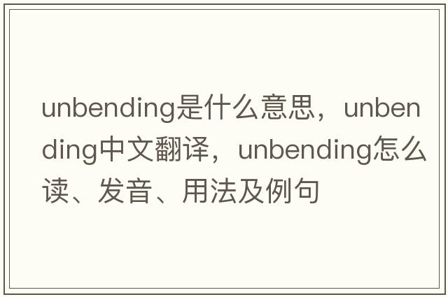unbending是什么意思，unbending中文翻譯，unbending怎么讀、發(fā)音、用法及例句