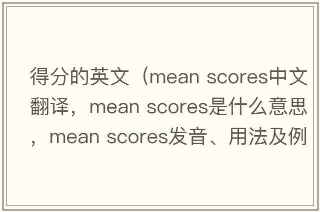 得分的英文（mean scores中文翻譯，mean scores是什么意思，mean scores發(fā)音、用法及例句）