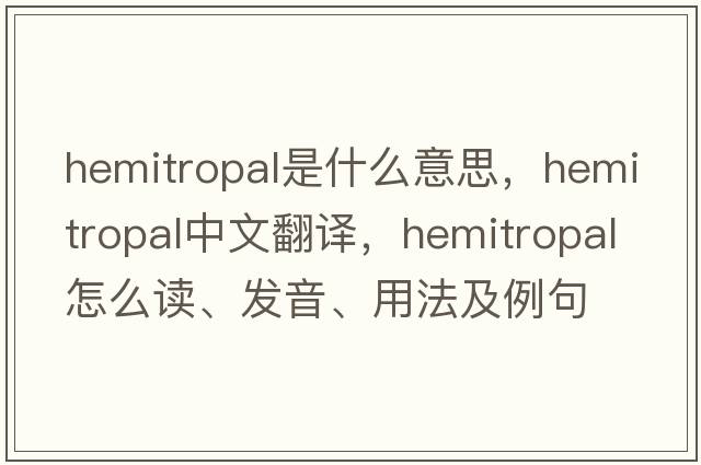 hemitropal是什么意思，hemitropal中文翻譯，hemitropal怎么讀、發(fā)音、用法及例句