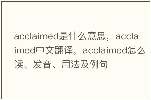 acclaimed是什么意思，acclaimed中文翻譯，acclaimed怎么讀、發(fā)音、用法及例句