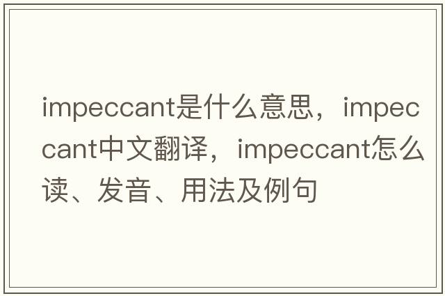 impeccant是什么意思，impeccant中文翻譯，impeccant怎么讀、發(fā)音、用法及例句
