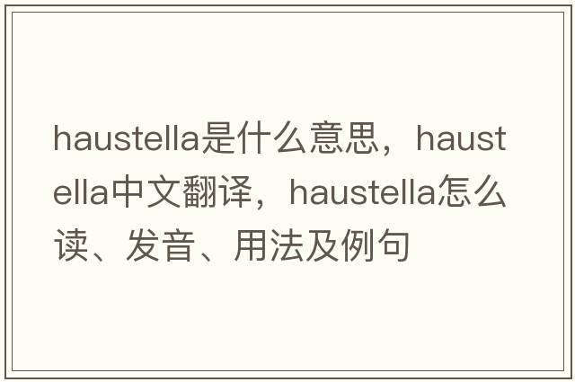 haustella是什么意思，haustella中文翻譯，haustella怎么讀、發(fā)音、用法及例句