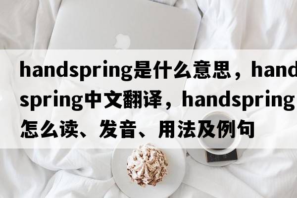 handspring是什么意思，handspring中文翻譯，handspring怎么讀、發(fā)音、用法及例句
