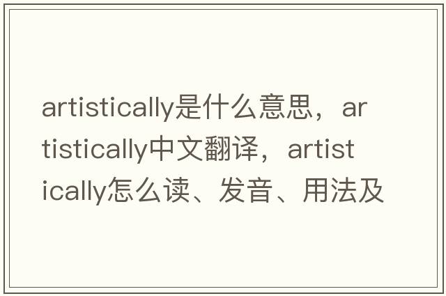 artistically是什么意思，artistically中文翻譯，artistically怎么讀、發(fā)音、用法及例句