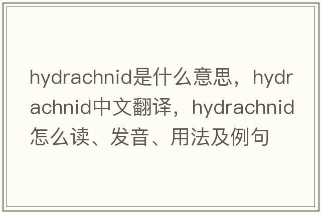 hydrachnid是什么意思，hydrachnid中文翻譯，hydrachnid怎么讀、發(fā)音、用法及例句