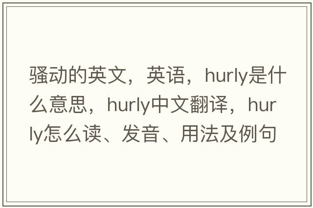 騷動(dòng)的英文，英語(yǔ)，hurly是什么意思，hurly中文翻譯，hurly怎么讀、發(fā)音、用法及例句
