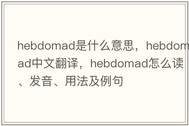 hebdomad是什么意思，hebdomad中文翻譯，hebdomad怎么讀、發(fā)音、用法及例句