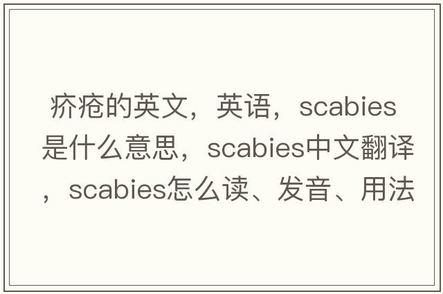  疥瘡的英文，英語(yǔ)，scabies是什么意思，scabies中文翻譯，scabies怎么讀、發(fā)音、用法及例句