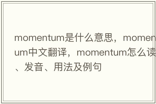 momentum是什么意思，momentum中文翻譯，momentum怎么讀、發(fā)音、用法及例句