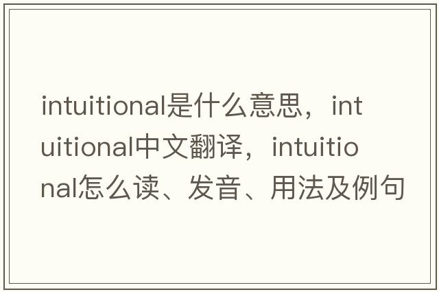 intuitional是什么意思，intuitional中文翻譯，intuitional怎么讀、發(fā)音、用法及例句