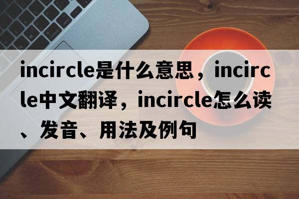 incircle是什么意思，incircle中文翻譯，incircle怎么讀、發(fā)音、用法及例句