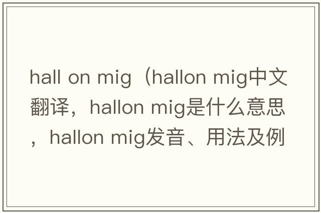 hall on mig（hallon mig中文翻譯，hallon mig是什么意思，hallon mig發(fā)音、用法及例句）