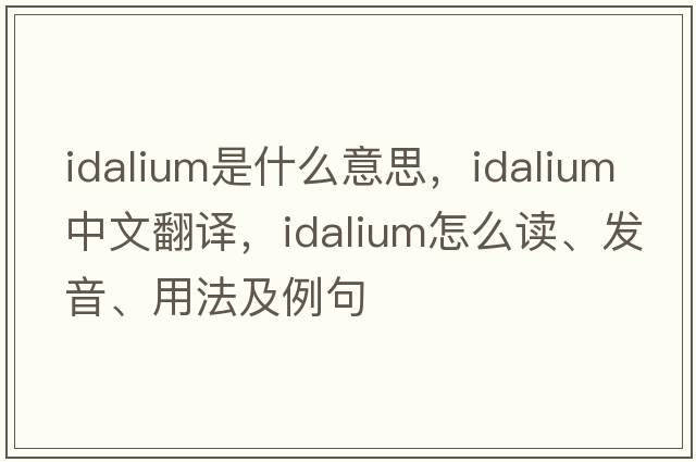 Idalium是什么意思，Idalium中文翻譯，Idalium怎么讀、發(fā)音、用法及例句