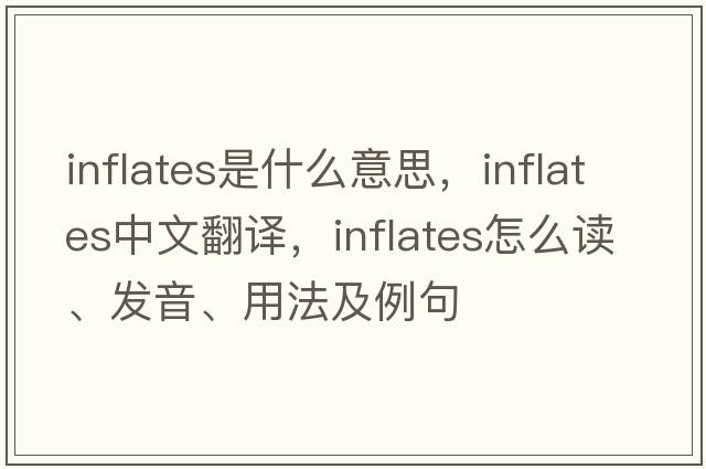 inflates是什么意思，inflates中文翻譯，inflates怎么讀、發(fā)音、用法及例句