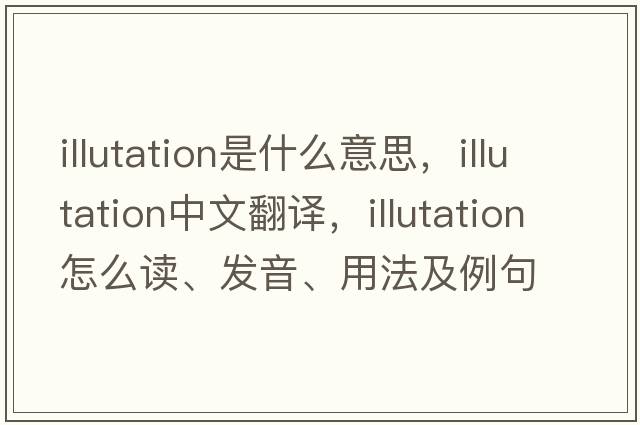 illutation是什么意思，illutation中文翻譯，illutation怎么讀、發(fā)音、用法及例句