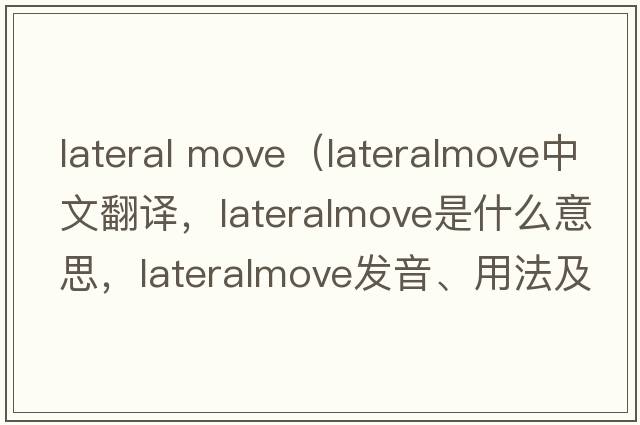 lateral move（lateralmove中文翻譯，lateralmove是什么意思，lateralmove發(fā)音、用法及例句）