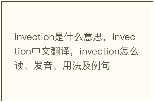 invection是什么意思，invection中文翻譯，invection怎么讀、發(fā)音、用法及例句
