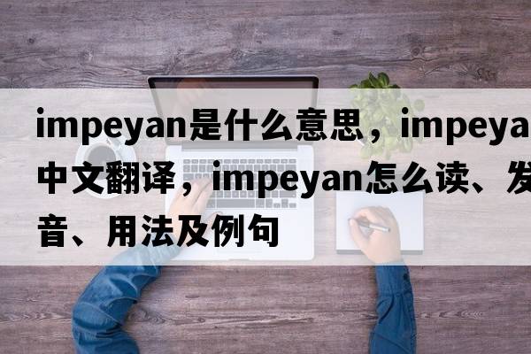 impeyan是什么意思，impeyan中文翻譯，impeyan怎么讀、發(fā)音、用法及例句