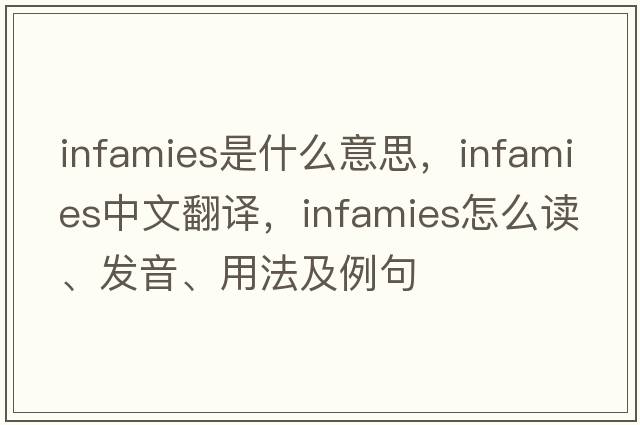 infamies是什么意思，infamies中文翻譯，infamies怎么讀、發(fā)音、用法及例句