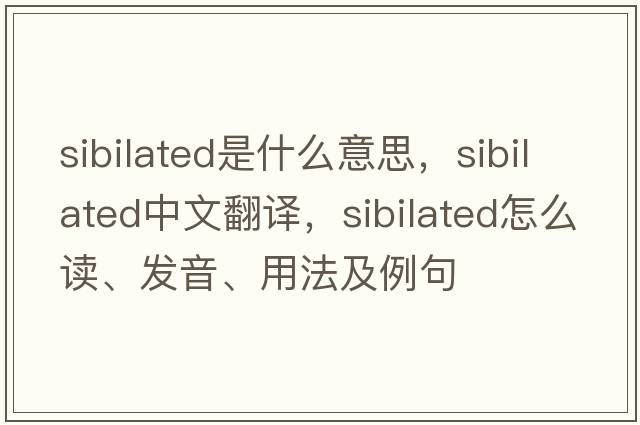 sibilated是什么意思，sibilated中文翻譯，sibilated怎么讀、發(fā)音、用法及例句