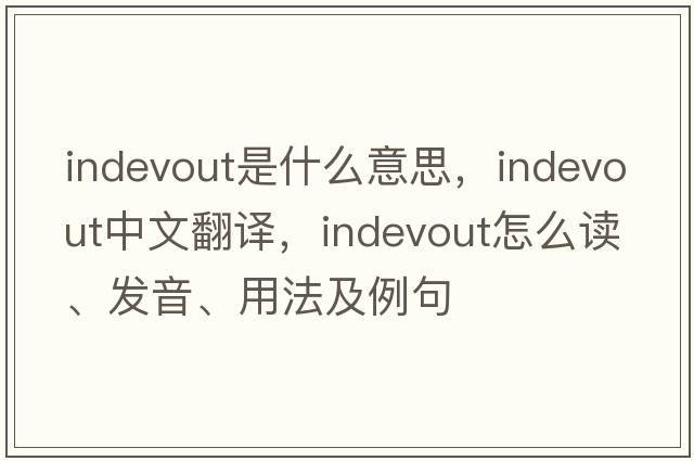 indevout是什么意思，indevout中文翻譯，indevout怎么讀、發(fā)音、用法及例句