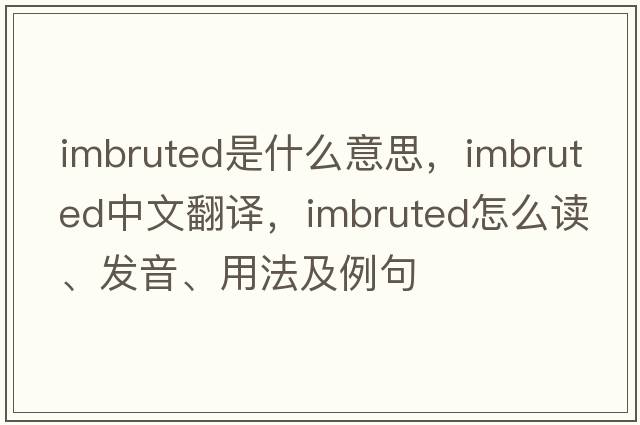 imbruted是什么意思，imbruted中文翻譯，imbruted怎么讀、發(fā)音、用法及例句