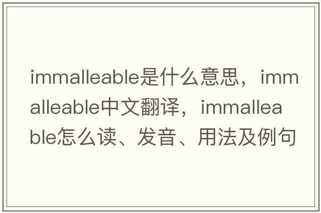 immalleable是什么意思，immalleable中文翻譯，immalleable怎么讀、發(fā)音、用法及例句
