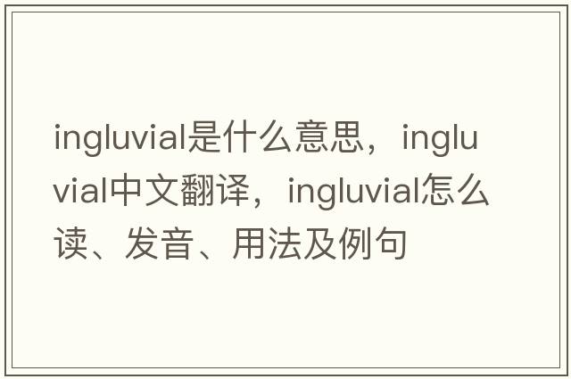 ingluvial是什么意思，ingluvial中文翻譯，ingluvial怎么讀、發(fā)音、用法及例句