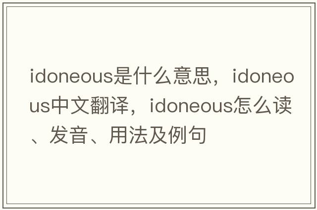 idoneous是什么意思，idoneous中文翻譯，idoneous怎么讀、發(fā)音、用法及例句