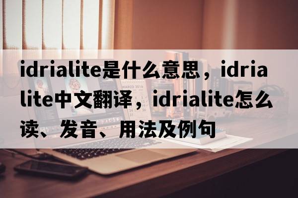 idrialite是什么意思，idrialite中文翻譯，idrialite怎么讀、發(fā)音、用法及例句
