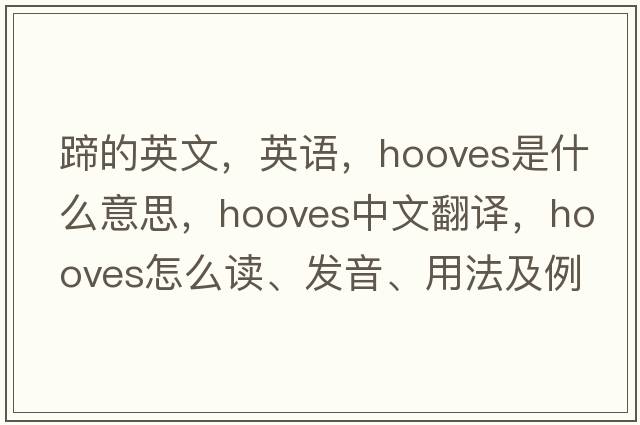 蹄的英文，英語(yǔ)，hooves是什么意思，hooves中文翻譯，hooves怎么讀、發(fā)音、用法及例句