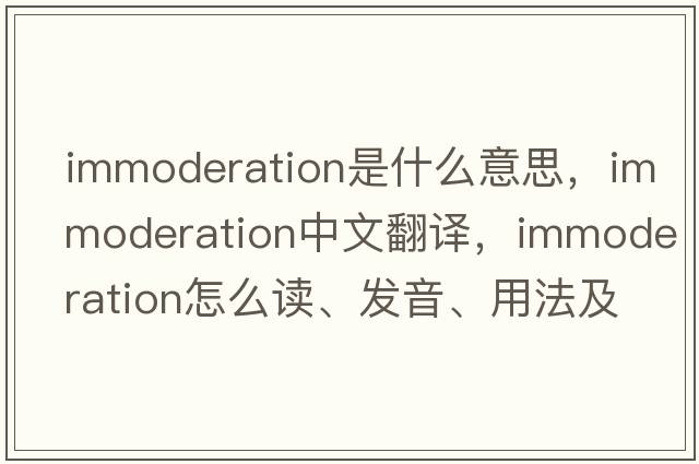 immoderation是什么意思，immoderation中文翻譯，immoderation怎么讀、發(fā)音、用法及例句