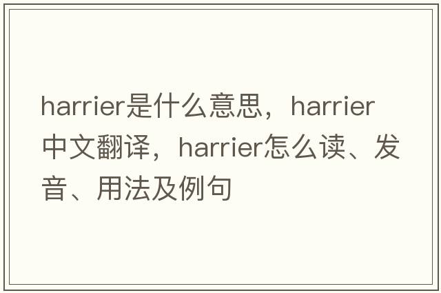 harrier是什么意思，harrier中文翻譯，harrier怎么讀、發(fā)音、用法及例句