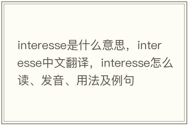 interesse是什么意思，interesse中文翻譯，interesse怎么讀、發(fā)音、用法及例句