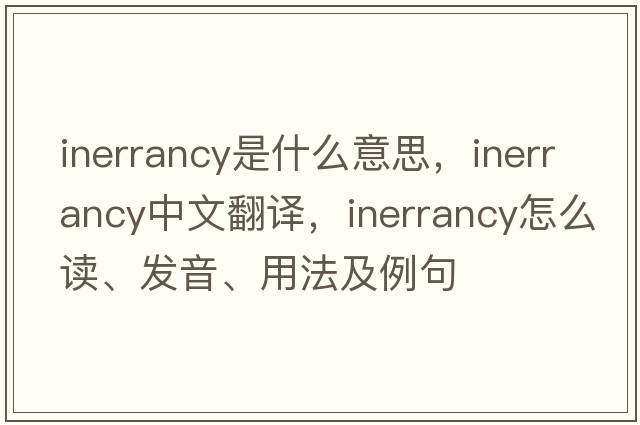 inerrancy是什么意思，inerrancy中文翻譯，inerrancy怎么讀、發(fā)音、用法及例句