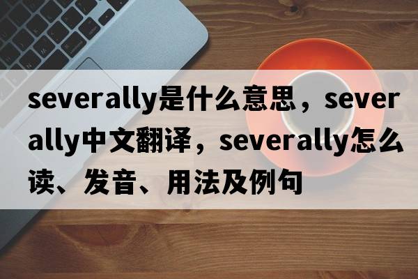 severally是什么意思，severally中文翻譯，severally怎么讀、發(fā)音、用法及例句