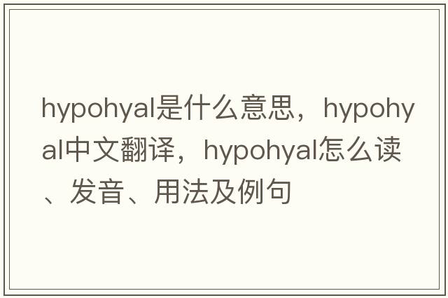 hypohyal是什么意思，hypohyal中文翻譯，hypohyal怎么讀、發(fā)音、用法及例句