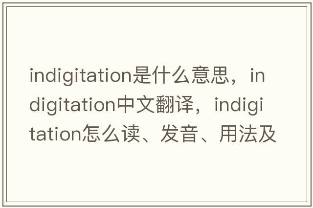 indigitation是什么意思，indigitation中文翻譯，indigitation怎么讀、發(fā)音、用法及例句