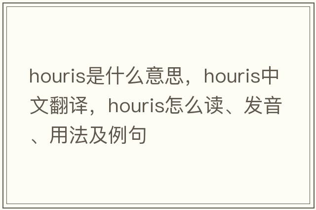 houris是什么意思，houris中文翻譯，houris怎么讀、發(fā)音、用法及例句