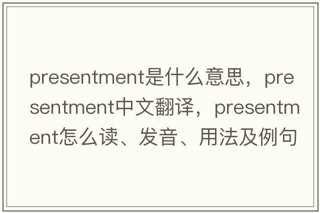 presentment是什么意思，presentment中文翻譯，presentment怎么讀、發(fā)音、用法及例句