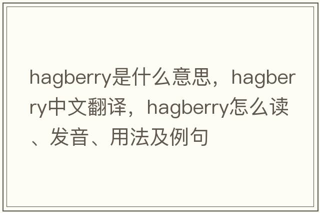 hagberry是什么意思，hagberry中文翻譯，hagberry怎么讀、發(fā)音、用法及例句