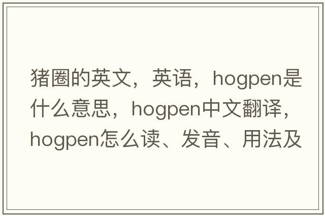 豬圈的英文，英語(yǔ)，hogpen是什么意思，hogpen中文翻譯，hogpen怎么讀、發(fā)音、用法及例句