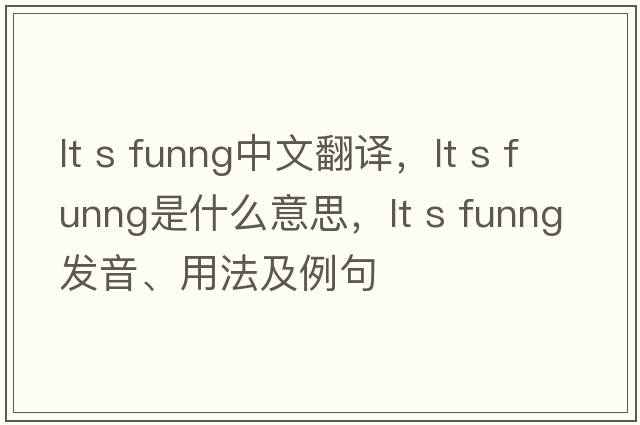 lt s funng中文翻譯，lt s funng是什么意思，lt s funng發(fā)音、用法及例句
