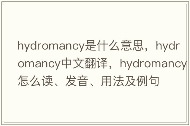 hydromancy是什么意思，hydromancy中文翻譯，hydromancy怎么讀、發(fā)音、用法及例句