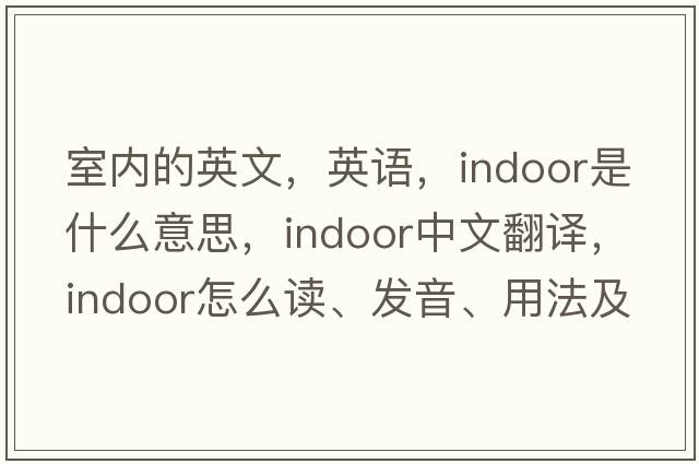 室內的英文，英語(yǔ)，indoor是什么意思，indoor中文翻譯，indoor怎么讀、發(fā)音、用法及例句