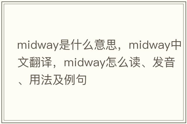 midway是什么意思，midway中文翻譯，midway怎么讀、發(fā)音、用法及例句