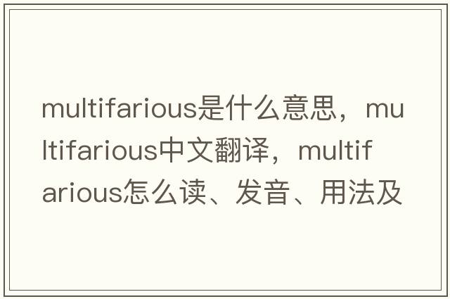 multifarious是什么意思，multifarious中文翻譯，multifarious怎么讀、發(fā)音、用法及例句
