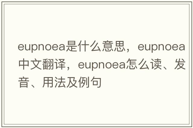eupnoea是什么意思，eupnoea中文翻譯，eupnoea怎么讀、發(fā)音、用法及例句